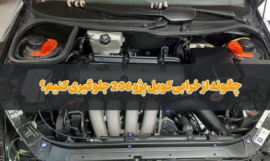 خرابی کویل پژو 206
