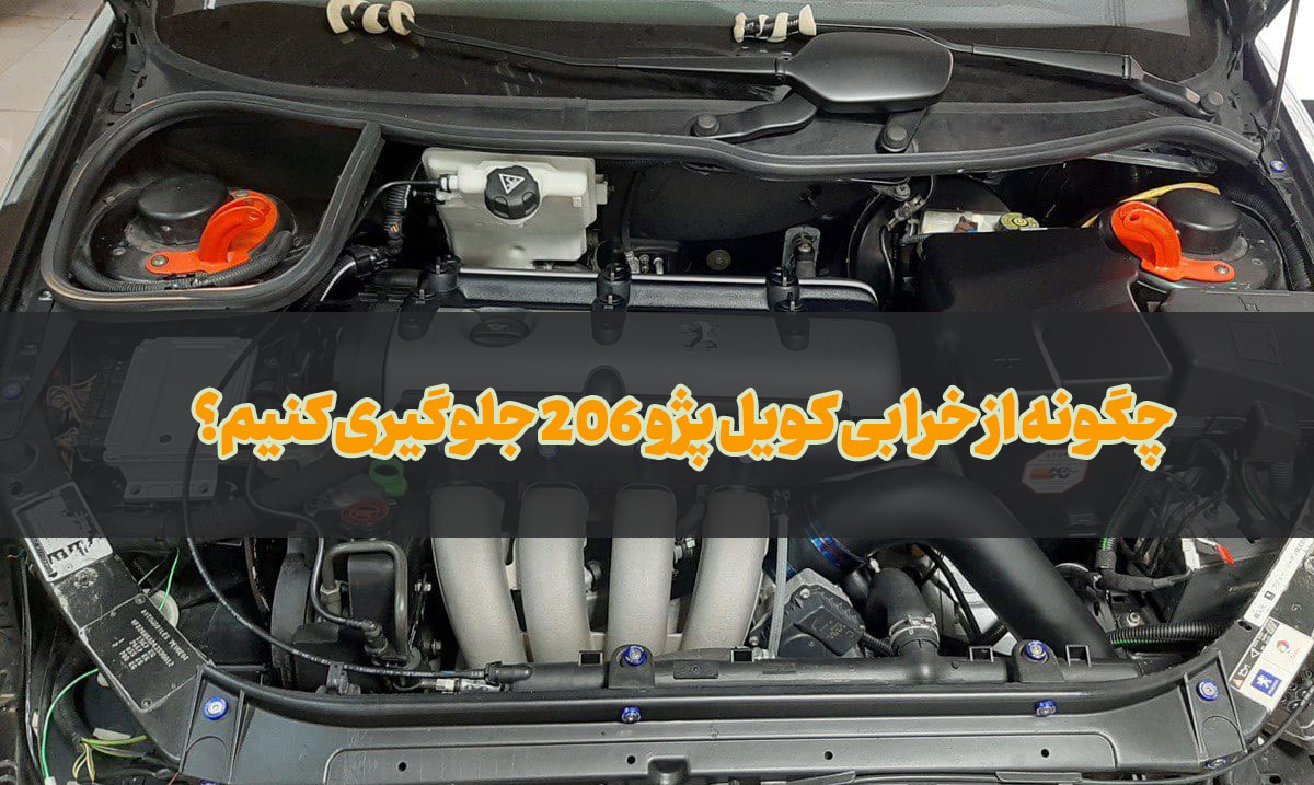 خرابی کویل پژو 206