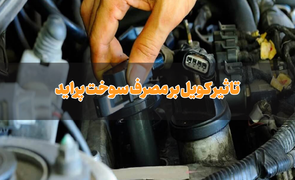 تاثیر کویل بر مصرف سوخت پراید