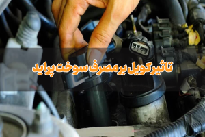 تاثیر کویل بر مصرف سوخت پراید